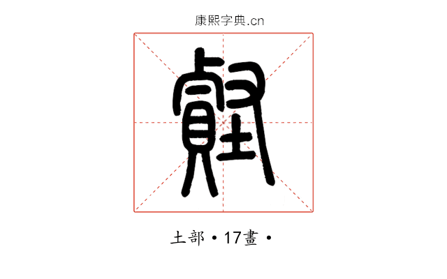 𧷎