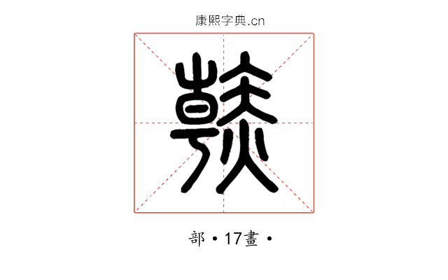 𧹳