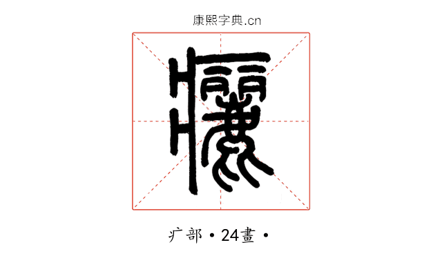 㿛
