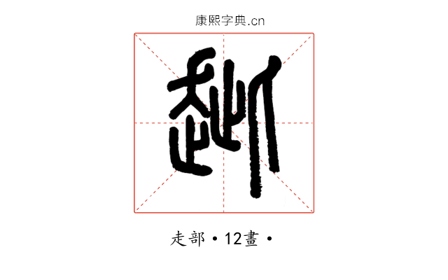 𧺼