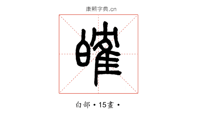 㿥