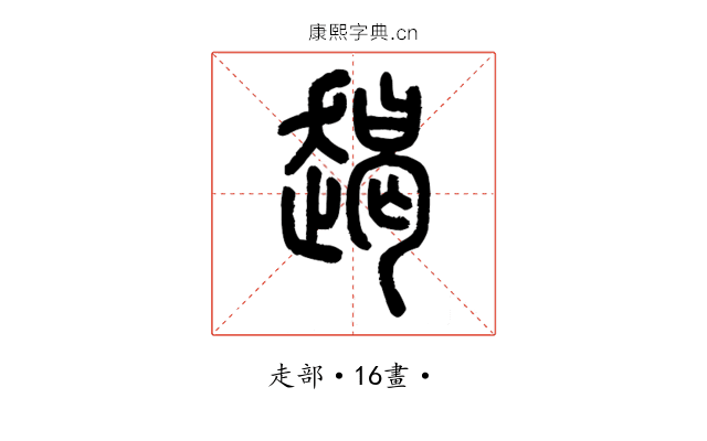 𧼨