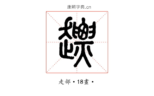 𧽤