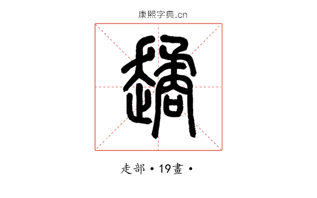 𧽻