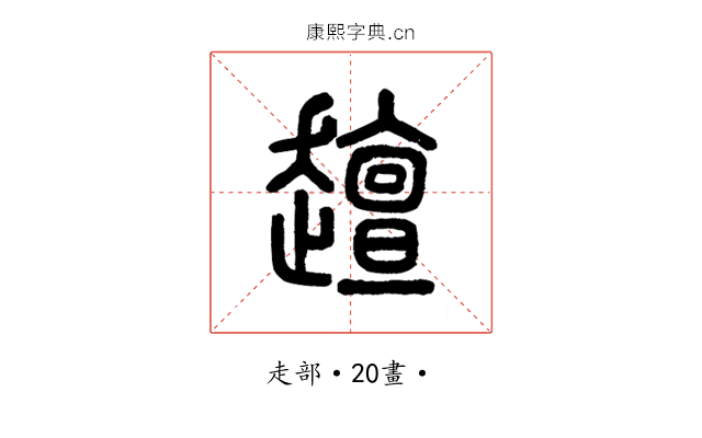 𧾍