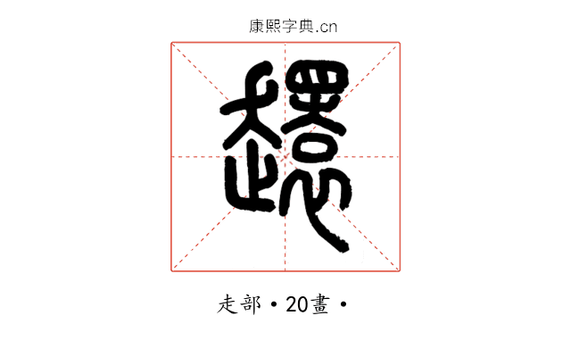 𧾎