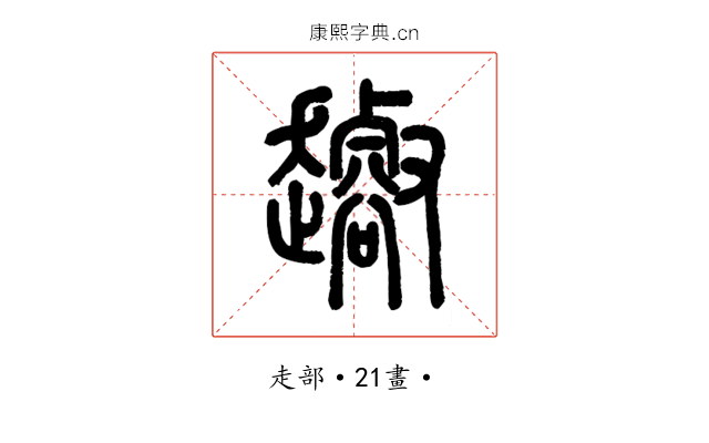 𧾝