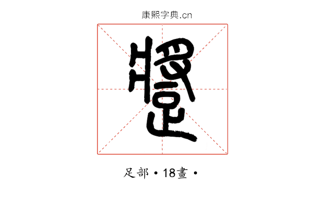 𨄚