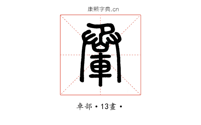 𨋬