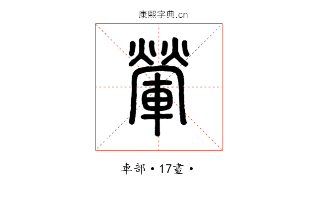 𨍶