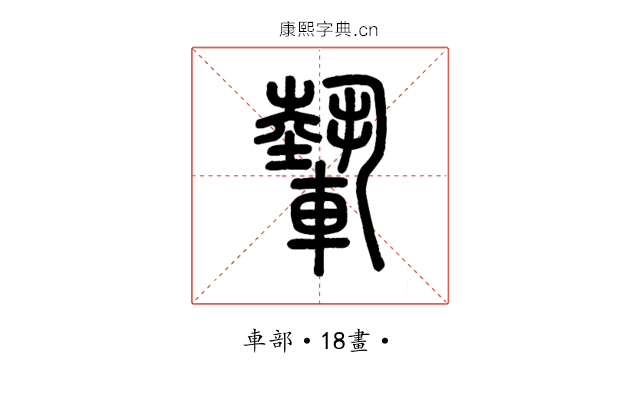 𨎌