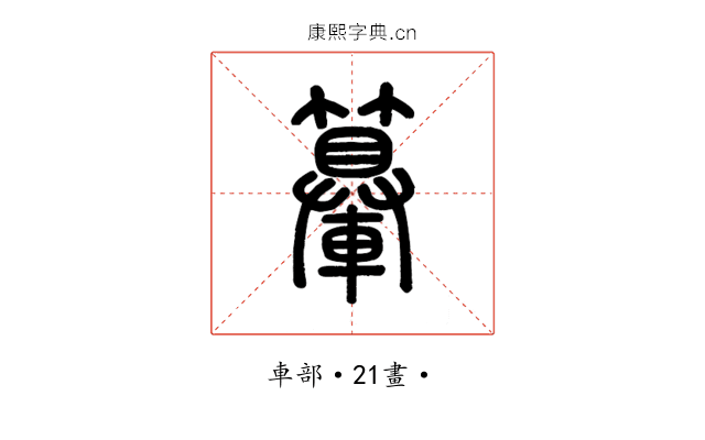 𨏉