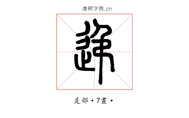 𨑩