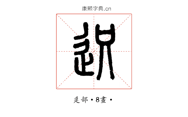 𨒅