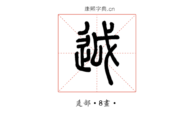𨒋