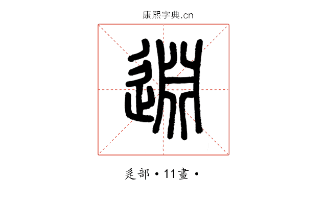 𨓯