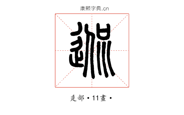 𨓲