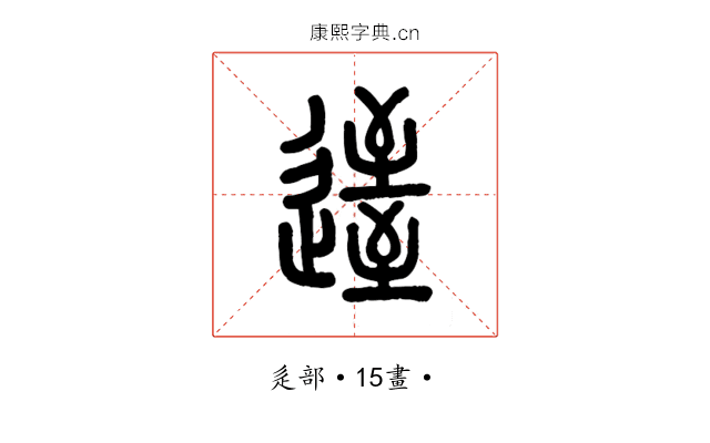 𨖹