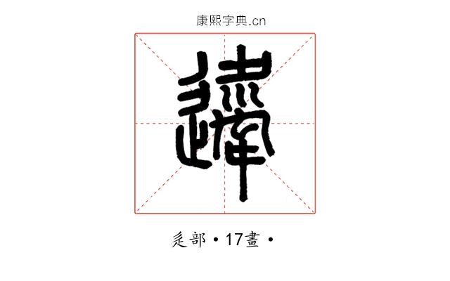 𨘇