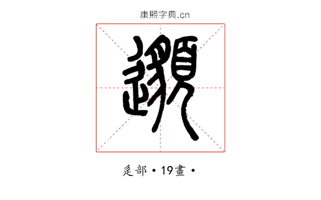 𨘷