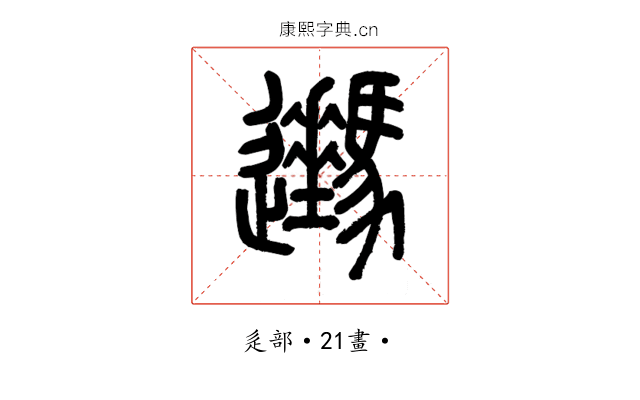𨙔