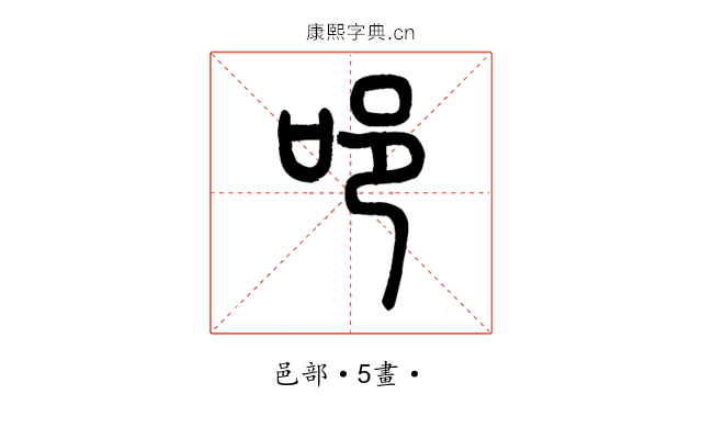 𨙫