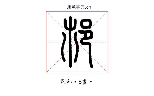 𨙶