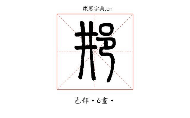 𨙷
