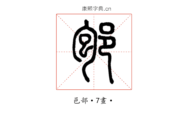 𨚔