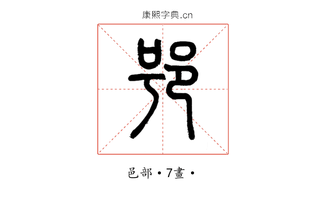 𨚙