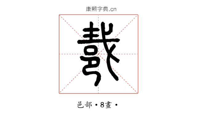 𨚵