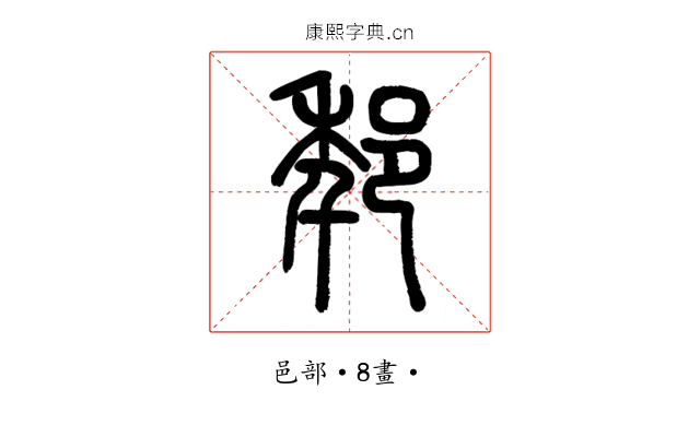 𨚶