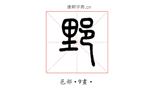 𨛋