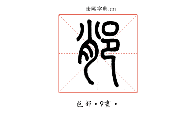 𨛍