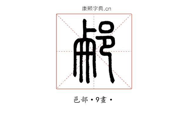 𨛖