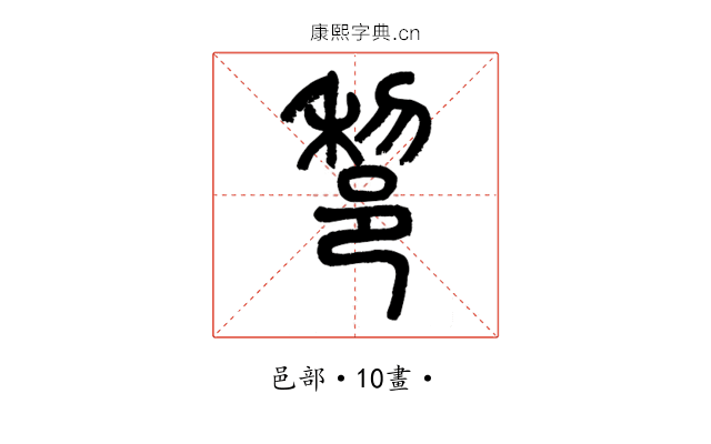 𨛫