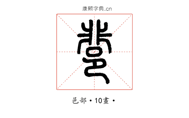𨛬