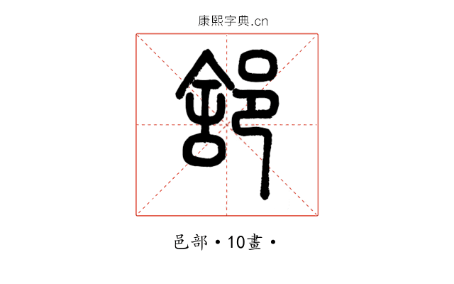 𨛭