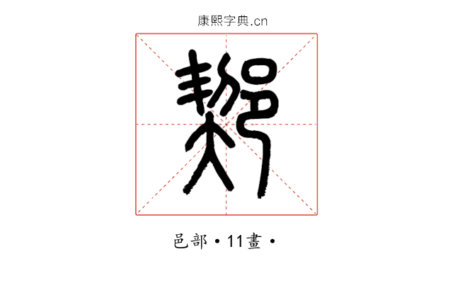 𨜒