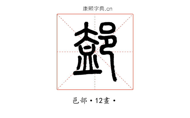 𨜴
