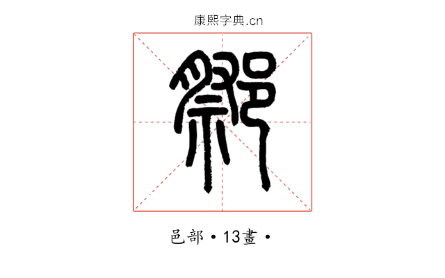 𨝋