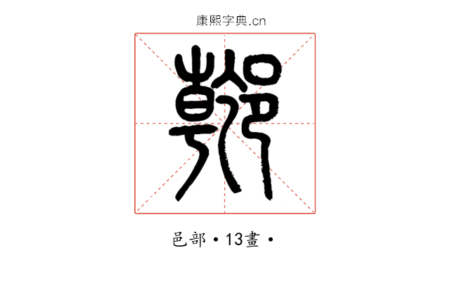 𨝌