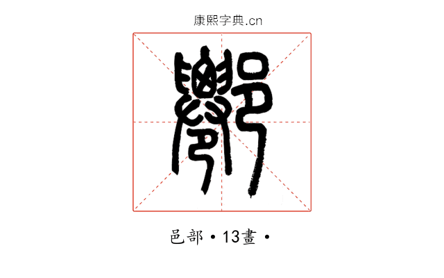 𨝍
