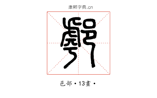 𨝘