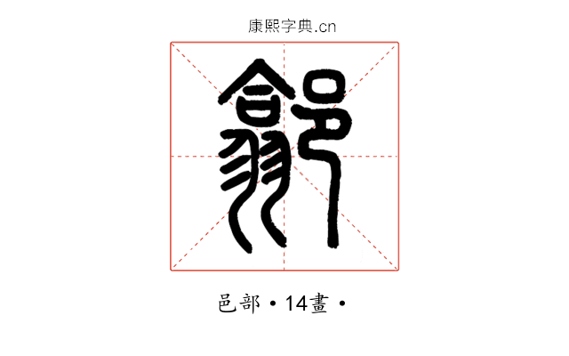𨝫