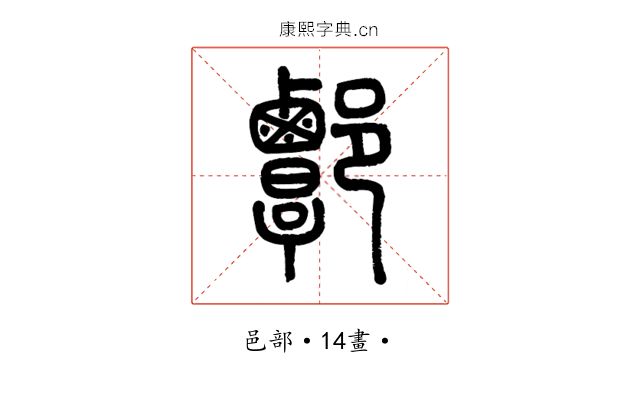 𨝸