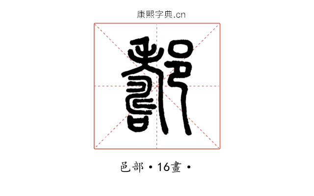 𨞪