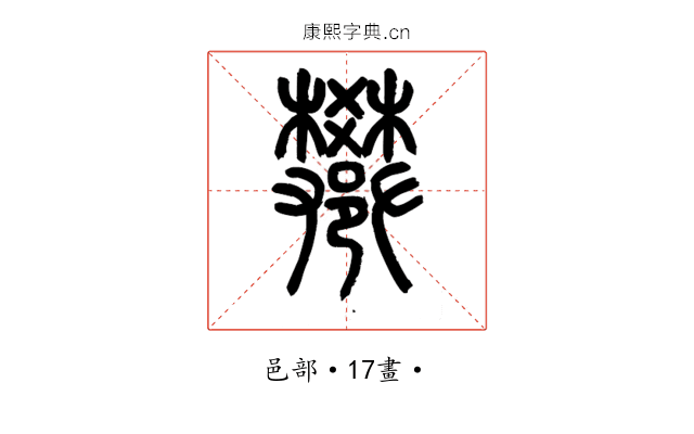 𨟄