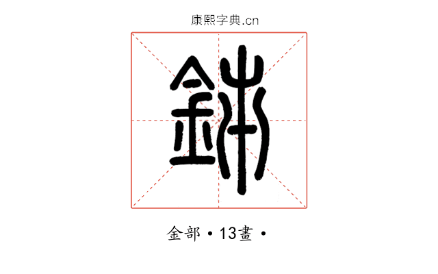 𨥦