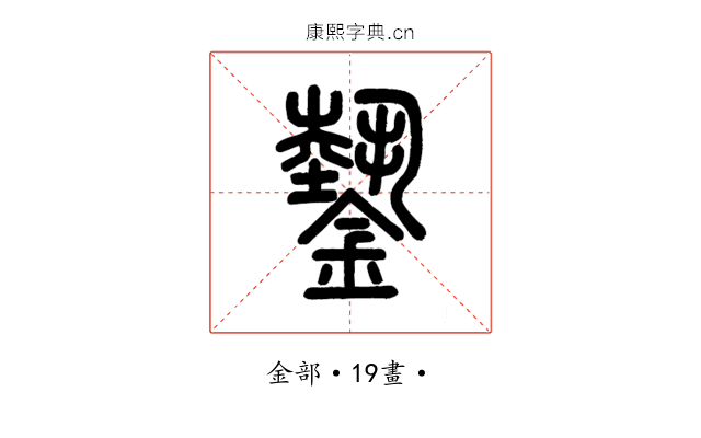 𨫔